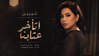 اتأخر عتابنا   شيرين                            دندنها