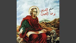 مديح القديس يوحنا الحبيب دندنها