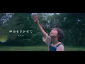 【MV】ゆめをきかせて/そらる