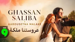                                                              غسان صليبا   عروستنا ملكة دندنها