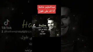 عبدالحليم حافظ انا لك على طول Abdel Halim Hafez Ana Lak Ala Tool بصوت هيثم غريب 