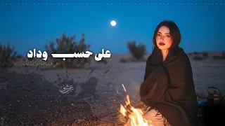 على حسب وداد قلبي يبويه   اغاني طرب استكنان تيك توك        مطلوبه اكثر شيء  دندنها