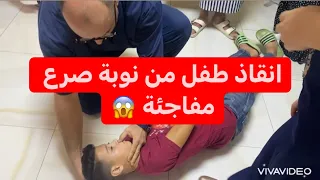 نوبة الصرع المفاجئة شاهد كيف تنقذ طفلك Crisis De Epilepsia Como Salvar Un Niño 