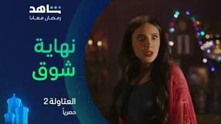 مسلسل العتاولة ٢ الحلقة ٢٥ خضر اكتشف خيانة شوق ليه حصريا في رمضان 