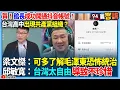 Download Lagu 【94要客訴】賀！館長成功開通抖音帳號！台灣高中出現共產黨組織？梁文傑：應多了解毛澤東恐怖統治怎麼來的！邱敏寬：台灣太自由導致不珍惜