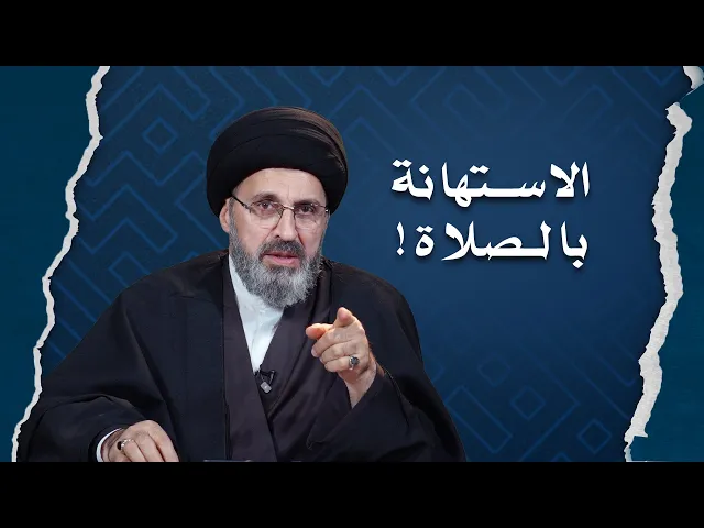 ⁣الاستهانة بالصلاة !