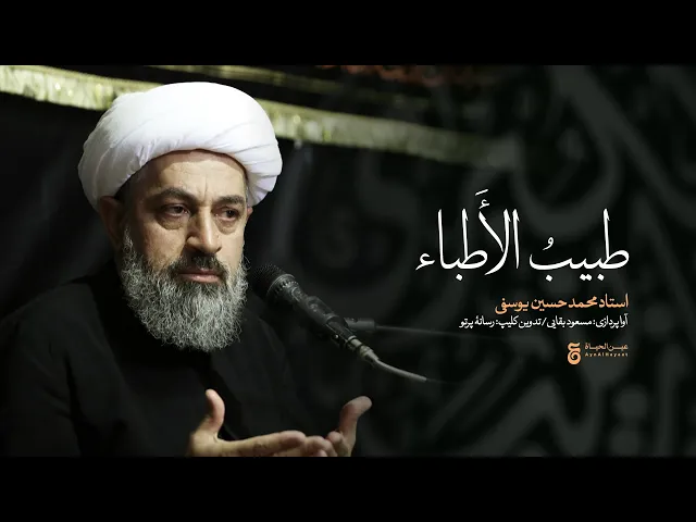 ⁣حوائجتان را از حضرت زینب بگیرید - طبیب الأطباء