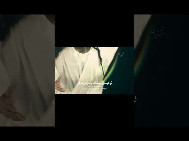 ⁣لو عيسى خلفك بالفرض صلى🤍ابداع مشترك بين ملا باسم الكربلائي وملا قحطان البديري