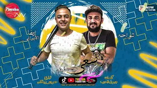 مهرجان  وضعى ميسمحليش    شواحه    ايفا الايراني   توزيع حمودي ريمكس        دندنها