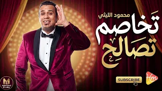 محمود الليثي تخاصم تصالح دندنها