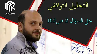 الدرس 11 MK Academy التحليل التوافقي حل السؤال 2ص162 الثالث الثانوي العلمي بكالوريا 