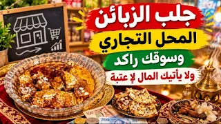 للبيع والشراء وسوقك راكد ولايأتيك أحد ثم ترش الماء امام المحل فإنك تري إقبال الناس والزباين للمحل