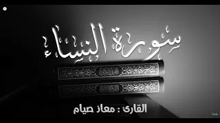سورة النساء كاملة آيات الميراث Surah Alnesaa 