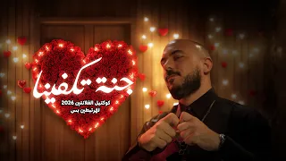 Mahmoud Esseily – Valentine’s Day Vibes -  كوكتيل الڤالنتين 2026