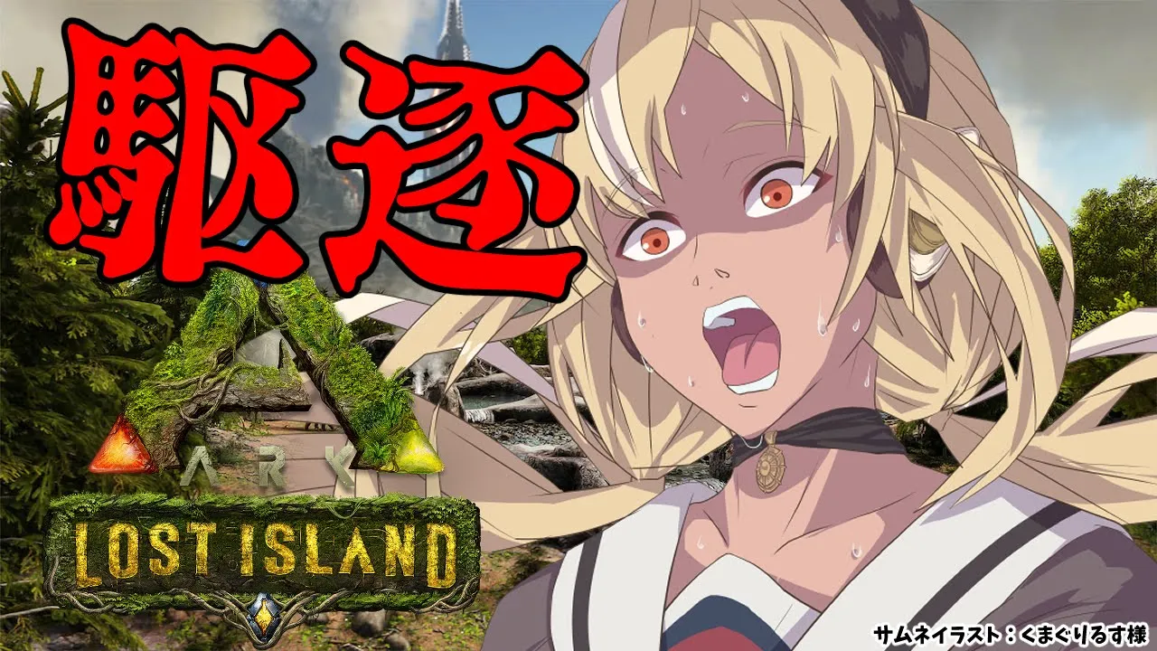 【ARK Lost Island】駆"逐"じでや"る"！！！【不知火フレア/ホロライブ】