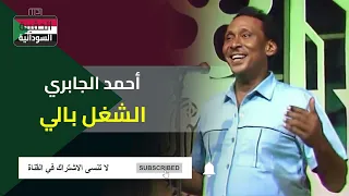 أحمد الجابري   الشغل بالي دندنها