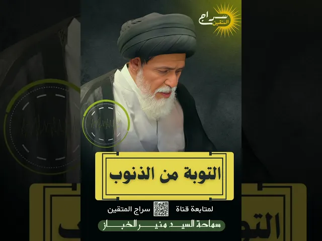 ⁣🔊الموعظة الأسبوعية|| لسماحـــــــة السيد منير الخباز  دامت بركاته 📌التوبة من الذنوب...