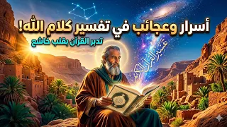 تفسير آيات من القرآن الكريم بطريقة سهلة ومبسطة |معلومات مفيدة