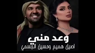 اصيل هميم حسين الجسمي وعد مني وعد حصريا 2025 النسخه الاصليه  اصيل هميم حسين الجسمي وعد مني وعد حصريا 2025 النسخه الاصليه