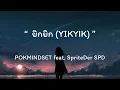 ยิกยิก (YIKYIK) - POKMINDSET feat  SpriteDer SPD [ เนื้อเพลง ]