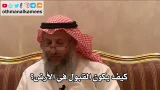     كيف يكون القبول في الأرض  شرح الأصول الثلاثة   الشيخ الدكتور عثمان الخميس دندنها