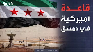 الرابعة رويترز استعداد لإنشاء قاعدة أميركية في دمشق 