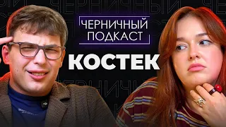 ОНА ВРАЛА ВСЕМ, ДАЖЕ СЕБЕ | Черничный подкаст ft. Костек