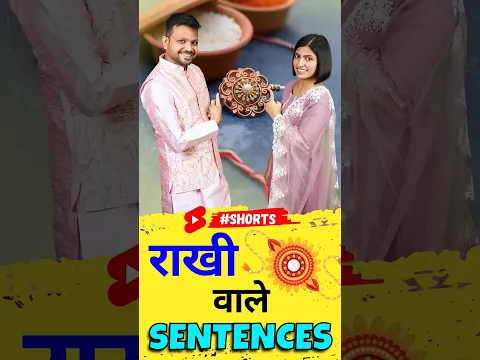 Learn Rakhi Special English This Raksha Bandhan! 🪢 | English Words & Sentences | Kanchan EC #shorts