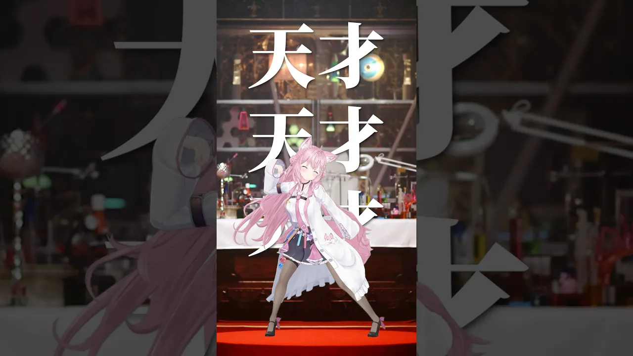 ㊗200万再生🎉天才！×3な「シアワセ√コヨリニウム」実験室で踊ってみた🧪 #hololive #ホロライブ #shorts #dance #ダンス #踊ってみた #博衣こより #original