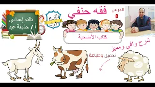 The Book Of Sacrifice Hanafi Jurisprudence For The Third Preparatory Grade By Mr Hudhaifa Eid 