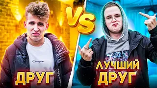 ДРУГ VS ЛУЧШИЙ ДРУГ | КАЖДЫЙ ДРУГ ТАКОЙ