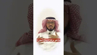 هل تعرف مرض أرياح الجن 