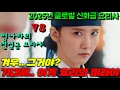 Download Lagu 대륙의 요리왕이 조선 요리수준을 밟으러왔다가 하필 미래에서 회귀해 임금의 요리사로 있던 미슐랭3스타 글로벌 탑티어 쉐프 윤아에게 개털림! [폭군의셰프] 7-8화 떴다!