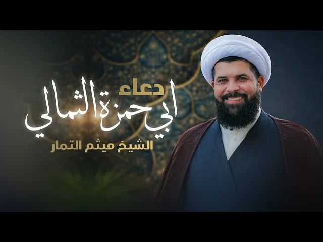 ⁣الشيخ ميثم التمار - دعاء ابي حمزة الثمالي