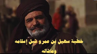 خطبة سهيل بن عمرو قبل إسلامه فصيح قريش 