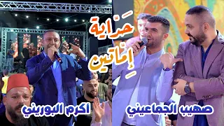 شادي البوريني يختار القافية و تشتعل المعركة  بين اكرم البوريني و صهيب الجماعيني   من مهرجان إماتين دندنها