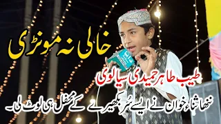 Khali Na Mori Taiba De Saiyan By Tayyab Tahir Hamidi Naat Naatsharif 
