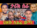 Download Lagu ⭕️ በግድ የግእዝ ቅንቋ ካልተማራቹ|በኢትዮጵያ ከፋተኛ ወጤት የመጣዉ ወጣት|ማሪያም ቀደድሽ በለዉ ሊገድሏት|seid media