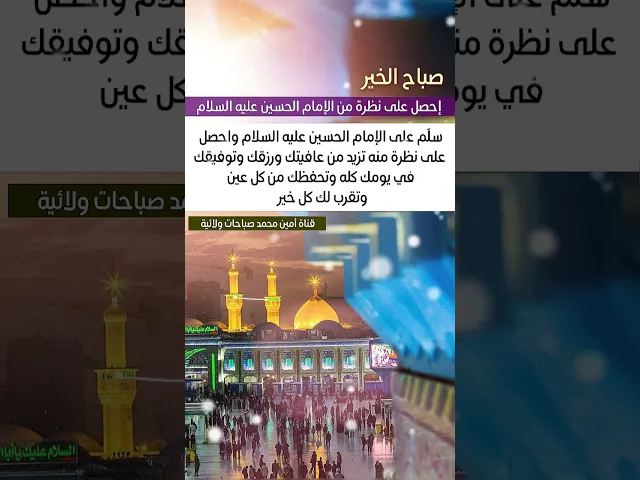 ⁣للحسين نظرتان نظرة لزواره ونظرة لمعسكره فسلّم على الحسين وكن من زواره واحصل على هذه النظرة من الصباح