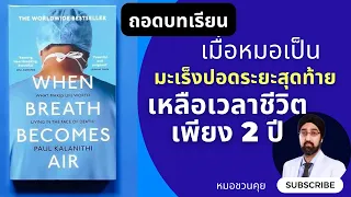 มะเร็งปอดชนิดใดที่ผู้ป่วยในหนังสือ 'When Breath Becomes Air' เป็น และมีลักษณะสำคัญอย่างไร