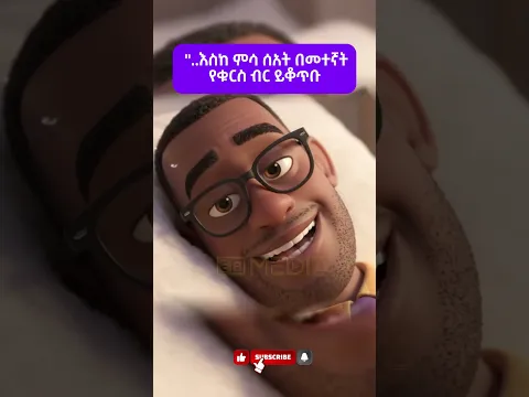 "..እስከ ምሳ ሰአት በመተኛት የቁርስ ብር ይቆጥቡ ..ኡ ሁ ይ " #comedy #ebmedia #ethiopian #tiktokvideo