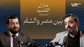 أمراء القرن العشرين بودكاست منازل القصيد 