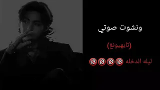 وونشوت منحرف تايهيونغ ليله الدخله 