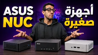 ASUS NUC هل أنت بحاجة له؟