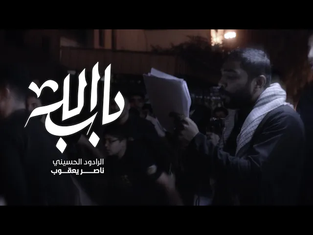 ⁣باب الله | الرادود ناصر يعقوب | وفاة أم البنين (ع) 1446 هـ