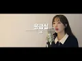응급실 (쾌걸춘향 OST) - izi / 이보람 (Lee Boram) [보람씨야]