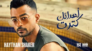 Haytham Shaker A3da2ak Ketret 2022 Official Lyric Video هيثم شاكر أعدائك ك تر ت 