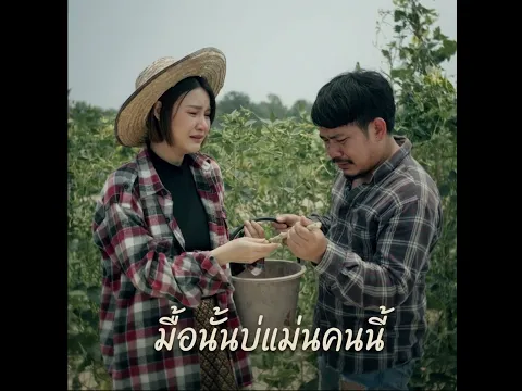 มื้อนั้นบ่แม่นคนนี้