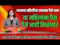 Lagu लाडक्या बहिणींना पैसे आले|परंतु या महिलांना मिळणार नाहीत| Ladki Bahin Yojana