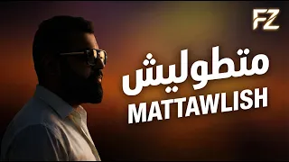                                                                فرحات زايد   متطوليش دندنها